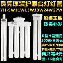 Table lamp lamp tube H tube YH-9W11W13W18W24W27w5000K eye protection 2 needle four needle fluorescent bulb