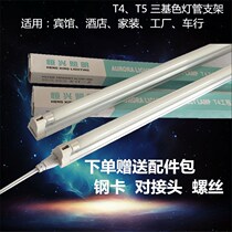 T4T5 bracket lamp 8w14w18w21w26w28w three-color fluorescent lamp fluorescent lamp tube bracket set