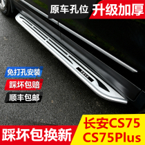 Suitable for Changan CS75plus CS75 foot pedal original factory external side pedal one million version special modification