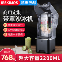 Sand ice machine commercial milk tea shop automatic juice squeezer ice crusher sound insulation belt cooking smoothie machine 2200ML