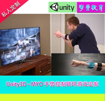 Unity3D MYO gesture control arm ring game custom development design Somatosensory wearable high-tech
