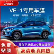 Guangqi Honda VE-1 special vehicle film car film all-car Film solar film heat insulation explosion-proof film front stop glass film