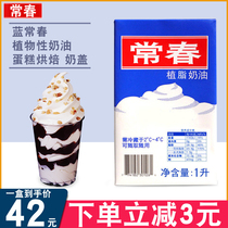 Blue Changchun cream framed baking imported plant cream cake household Changchun light cream wholesale 1 liter