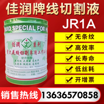Original direct sales Jiarun brand JR1A cutting fluid cooling water-based environmental protection wire cutting fast wire 18KG working fluid