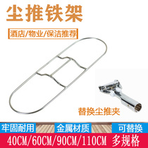 Dust push iron frame iron frame dust push rack dust pushhead iron frame mop head mop support flat plate mop rack accessories