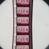 16mm film film screening copy collection Antique nostalgic classic color childrens feature film Young Lei Feng