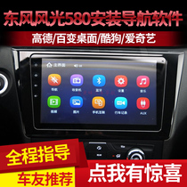 Dongfeng scenery 580 Navigation Upgrade cracking installation Android software change Kaili de Gao De brush machine system repair