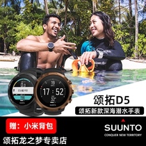 Songtuo SUUNTO Songtuo D5 diving table color screen diving computer deep diving lung instrument National Bank Chinese spot