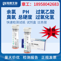 Lu Heng biological residual chlorine test paper total chlorine ozone peracetic acid hydrogen peroxide total hardness rapid kit paper