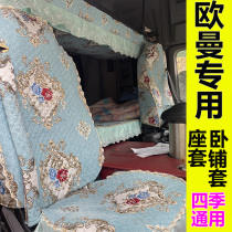 Auman GTL seat cover truck EST ETX sleeper set Four Seasons general special non-slip all-inclusive thick car product set