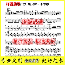 Hatsune Miku Kurosa P-Senbonzo Drum Set Jazz Drum Sheet
