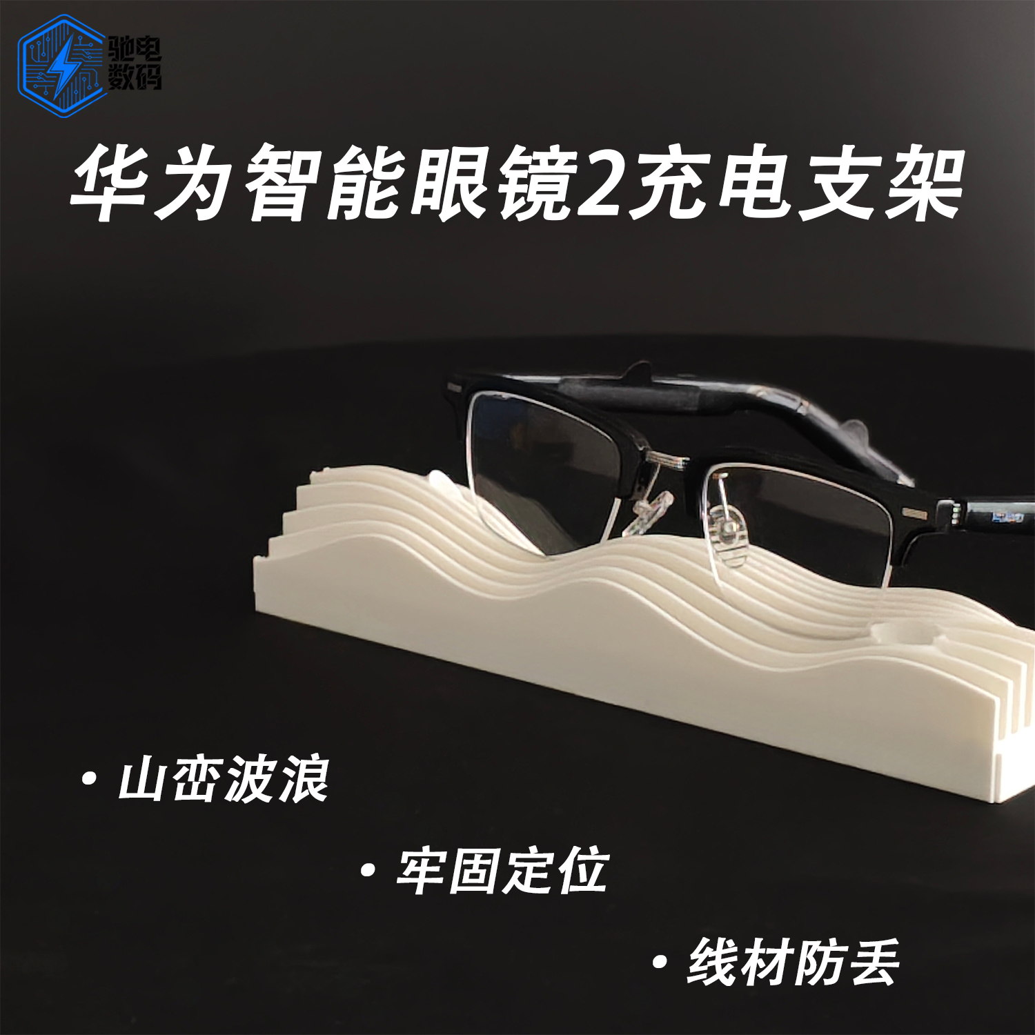 该31块的“山峦”支架，竟让我华为智可眼镜2再也不丢充电线？