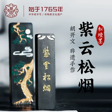 胡开文苍苔松烟墨-胡开文苍苔松烟墨促销价格、胡开文苍苔松烟墨品牌- 淘宝