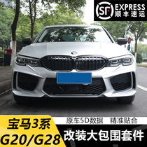 New 3 Series modified M8M3 large enclosure front bumper G20 G28 net rear lip tail throat modification M Yao enclosure kit