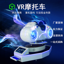 VR large-scale entertainment somatosensory equipment Full set of game console experience hall Custom all-in-one machine Motorcycle racing equipment