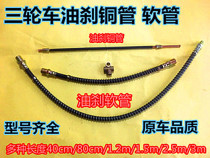 Tricycle oil Brake brake oil pipe Futian Longxin Wanhu Zong Shen Lifan brake copper pipe oil brake pipe brake hose