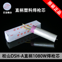 Songshan brand DSH-A type 1080W straight handle plastic welding gun core integrated 1000W heating core
