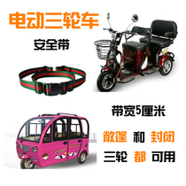 Electric tricycle motorcycle front and rear seat childrens seat belt elderly wheelchair anti-drop safety belt fixed strap
