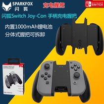 Flash Fox SWITCH charging handle SWITCH handle bracket NS SWITCH rechargeable detachable handle