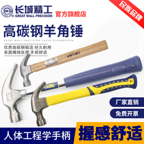Great Wall Seiko claw hammer construction site with woodworking hammer special steel household hammer nail hammer hammer small hammer pull nail hammer