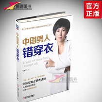 Chinese men dress wrong 360 degrees Men dress law About men How boys How to dress handsome and good-looking clothing collocation skills Men dress law Men dress elegant book Men dress elegant book Men dress elegant book men dress elegant book men dress elegant book men dress elegant book men dress elegant book men dress elegant book men dress elegant book