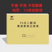 2% Glutaraldehyde disinfectant record book Outpatient work log Medical institution ledger Air disinfection record book