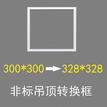 Conversion box 328*328 to 300 today gold top integrated ceiling adapter 300 appliance Bath led light installation frame
