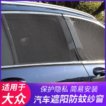 Suitable for Volkswagen Xinbaolai T-cross Longyi Longxing Longjing Speed Maiteng Car curtains anti-mosquito screens