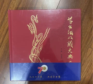 茅台酒收藏大典-茅台酒收藏大典促销价格、茅台酒收藏大典品牌- 淘宝