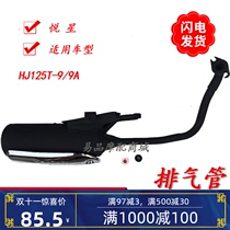 Applicable to Haojue Yuixing motorcycle exhaust pipe country two HJ125T-9 9A 11A silver superstar muffler smoke tube