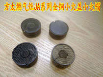 Fangtai gas stove accessories JACB JA6G All copper mesh solid small fire cover Small fire cap Core fire cap