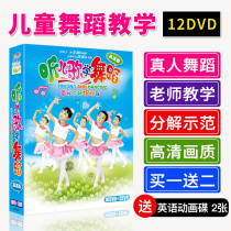 Genuine kindergarten dance teaching material baby learn to dance dance video tutorial childrens song dvd disc disc
