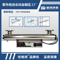 Yougrun brand pipeline type ultraviolet sterilizer water treatment equipment domestic drinking water sewage over-flow sterilization