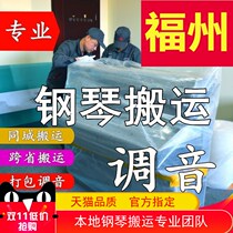 Fuzhou Moving Piano Moving Vertical Piano Tuning Lawyer Professional Transport Transport Transport