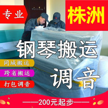 Zhuzhou Move Piano Removal Upright Piano Tune lawyers Professional Carrying Long Distance Consignment Transport Moving Service