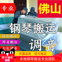 Foshan Moving Piano Moving Vertical Piano Tuning Lawyer Professional Transport Transport Transport