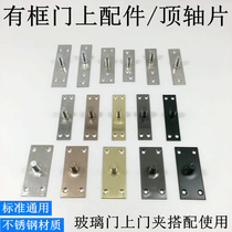 Stainless steel top shaft plate Floor spring upper shaft mounting plate Black titanium pull ribbon frame Glass door clip accessories