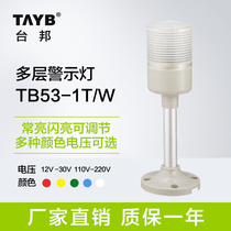Taibang multi-layer warning light Alarm signal light one-color light Single-layer machine tool light constant bright shiny adjustable LED