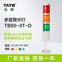 Taibang three-color lamp workshop machine tool tower lamp multi-layer warning light LED alarm signal indicator 24V220V