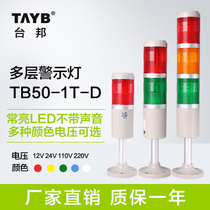 Taibang multi-layer warning light machine tool indicator Tower light warning light three-color light LED always on 24V 220V