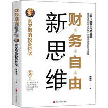New thinking of financial freedom: Soross investment philosophy is holding financial management inspirational Xinhua Bookstore genuine picture books Zhejiang Peoples Publishing House