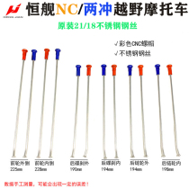 Hengjian NC two-stroke 250 high-end off-road motorcycle original 21-18 stainless steel wire CNC nut spoke