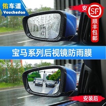BMW rearview mirror rainproof film new 3 series 5 series X1X3X4X5X6 waterproof fog reversing mirror film change exterior decoration supplies