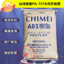 ABS Taiwan Chimei PA-757 High-gloss High Flow High Anti-Electric Plastic Shell Special Plastic Material