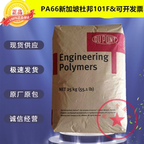 PA66 Singapore DuPont 101F nylon plastic raw material injection molding grade wear-resistant gear auto parts plastic raw materials
