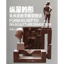 Deep Shape -- A Discussion on Zhu Shangxis Teaching Sculpture Zhu Shangxis Writings Sculpture Print Art Chongqing Press genuine