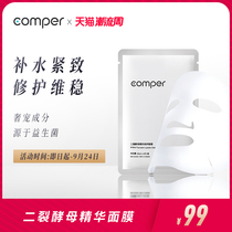 Comper two-cleft yeast essence mask moisturizing repair and maintenance of light lines and smooth complexion 5 boxes