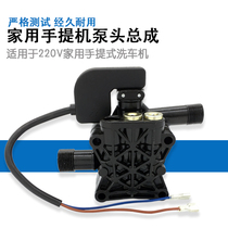 Household portable high pressure cleaner car washing machine pump head car washer pump head assembly accessories 220V brush water pump