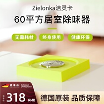 Germany imported deodorant artifact Zielonka clean Lingka 60 square deodorant formaldehyde air purifier in addition to smoke