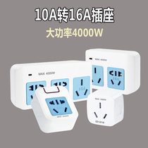 10A turn 16A conversion plug socket 16a High power air conditioning water heater 16 An socket converter power supply